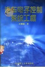汽车电子控制系统工程 1998 PDF电子版封面 781045384X 庄继德著