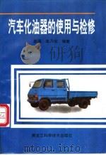 汽车化油器的使用与检修 1990 PDF电子版封面 7538809074 赵琢,宋乃宝编著