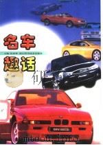 名车趣话 1999 PDF电子版封面 7534112354 张则曹主编