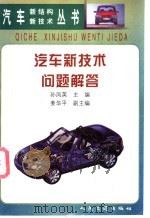 汽车新技术问题解答   1998  PDF电子版封面  7114027966  孙凤英主编 