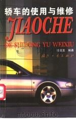 轿车的使用与维修   1999  PDF电子版封面  7118019178  董克发编著 