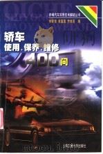 轿车使用·保养·维修400问 1998 PDF电子版封面 7313020945 徐新强,袁富国等编