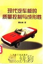 现代汽车板的质量控制与成形性 1999 PDF电子版封面 7502423621 康永林著