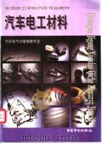 汽车电工材料 1999 PDF电子版封面 7504524921 俞松坤主编