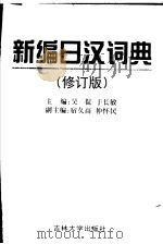 新编日汉词典 修订版 1999 PDF电子版封面 7560116418 吴侃,于长敏主编