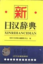 新日汉辞典 1996 PDF电子版封面 7561028628 赵德玉等编著