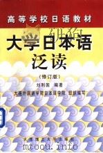 大学日本语泛读 1994 PDF电子版封面 7561108648 刘利国编著