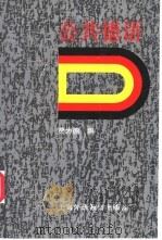 公共德语 1998 PDF电子版封面 7810463047 贾为德编