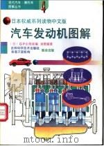汽车发动机图解   1995  PDF电子版封面  7538414541  日本GP企画室编；刘若南，潘力本译 