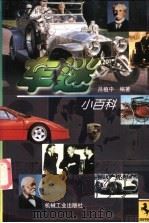 车迷小百科 1999 PDF电子版封面 7111059662 吕植中编著