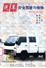 汽车安全驾驶与维修 大汽车 1997 PDF电子版封面 7534918790 辛楠,刘天舒等编著