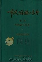 市政工程施工手册 第2卷 专业施工技术 1 1995 PDF电子版封面 7112027306 北京市市政工程局编