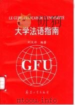 大学法语指南 1997 PDF电子版封面 7801321863 刘凤祥编著