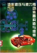 汽车液压与液力传动装置构造与维修 1999 PDF电子版封面 7538130063 吴克棋编著