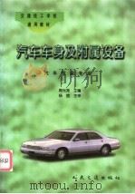 汽车车身及附属设备 1997 PDF电子版封面 7114024444 周光尧主编
