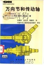万向节和传动轴 分析·设计·应用 1997 PDF电子版封面 781045241X (德)(F.施梅尔茨)F.Schmelz等著;伍德荣等译
