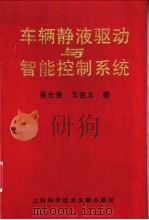 车辆静液驱动与智能控制系统 1998 PDF电子版封面 7543912562 吴光强,王会义著