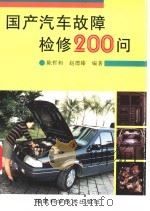 国产汽车故障检修200问 1999 PDF电子版封面 7533512774 陈哲和,赵德臻编著