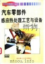 汽车零部件感应热处理工艺与设备 1998 PDF电子版封面 781045420X 林信智,杨连第编著