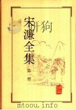 宋濂全集 第一至四册 1999 PDF电子版封面 7805185611 罗月霞主编