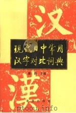 现代日中常用汉字对比词典 1996 PDF电子版封面 7200022098 唐磊主编