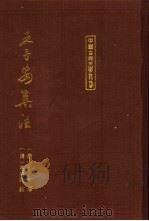 王子安集注 1995 PDF电子版封面 7532517527 (唐)王勃著;(清)蒋清翊注