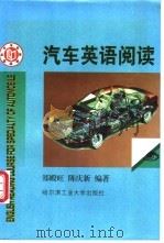 汽车英语阅读 1998 PDF电子版封面 7560313485 郑殿旺,陈庆新主编