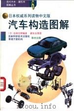 汽车构造图解   1995  PDF电子版封面  7538414568  （日）出射忠明著；郝长文等编译 