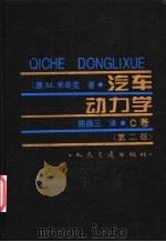 汽车动力学 第2版 C卷 1997 PDF电子版封面 7114025297 (德)M.米奇克(M.Mitschke)著;陈荫三译