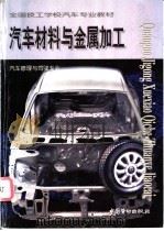 汽车材料与金属加工 1999 PDF电子版封面 7504523100 程叶军主编;劳动和社会保障部教材办公室组织编写