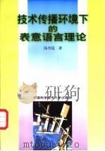 技术传播环境下的表意语言理论 1997 PDF电子版封面 7312009921 汤书昆著