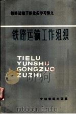 铁路运输工作组织 1984 PDF电子版封面 15043·3177 铁道部运输干部业务学习班讲义编委会编