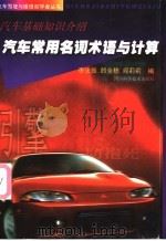 汽车常用名词术语与计算 汽车基础知识介绍 1998 PDF电子版封面 7536439903 李法振,郎全栋等编