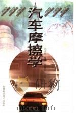 汽车摩擦学 1998 PDF电子版封面 7533715942 刘长生编著