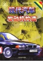 现代汽车发动机构造 1999 PDF电子版封面 731302231X 杨杰民编