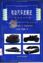 电动汽车发展史 电池动力车辆 1998 PDF电子版封面 7810454323 (美)(E.H.韦克菲尔德)Ernest H.Wakefie