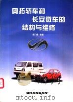奥拓轿车和长安微车的结构与维修 1997 PDF电子版封面 7118017582 郑九昂主编