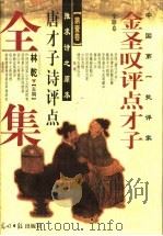金圣叹评点才子全集 第1卷 1997 PDF电子版封面 7800912922 林乾主编