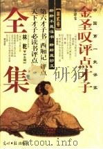 金圣叹评点才子全集 第2卷 西厢记、天下才子必读书、左传释、孟子四章 1997 PDF电子版封面 7800912922 (金圣叹)评点,林乾主编