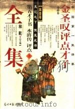 金圣叹评点才子全集 第3、4卷 1997 PDF电子版封面 7800912922 林乾主编