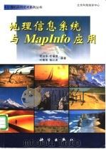地理信息系统与MapInfo应用 1999 PDF电子版封面 7030075307 张剑平等编著