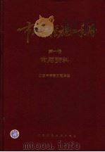 市政工程施工手册 第1卷 常用资料 1994 PDF电子版封面 711202336X 北京市市政工程局编