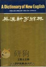英汉新字辞典 1981 PDF电子版封面 王宪生主编