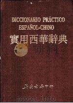 实用西华辞典 1981 PDF电子版封面 何视贤主编