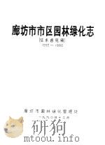 廊坊市市区园林绿化志  征求意见稿  1950-1990（1990 PDF版）