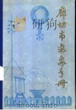 廊坊市农业气候手册 1959-1980 1983 PDF电子版封面 农业气候专业组