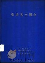 安次县土壤志（1981 PDF版）