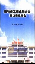廊坊市工商联合会廊坊市总商会（ PDF版）