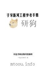 子牙新河工程参考手册 1966 PDF电子版封面 河北省根治海河指挥部编