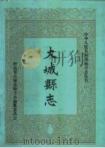 大城县志 1995 PDF电子版封面 7508006968 李玉川主编;河北省大城县地方志编纂委员会编